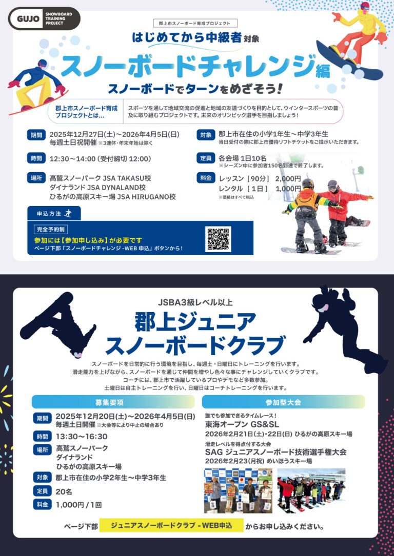 スノーボード教室・スノーボードクラブご案内